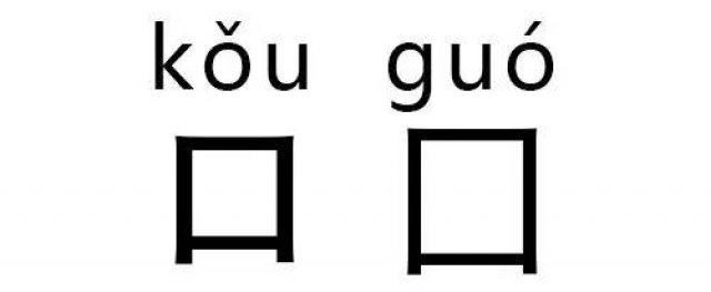 这些字真的不是失散多年的亲兄弟么?