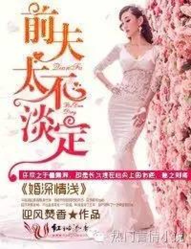 <b>小说丨婚深情浅,前夫太不淡定</b>