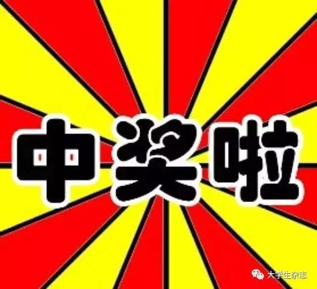 《大学生》杂志问卷首批中奖名单公布