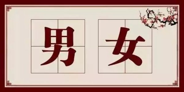 为什么男字是七笔,女字是三笔!太经典了
