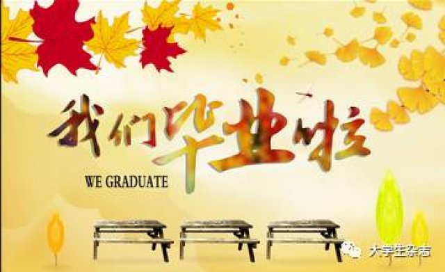 【倾听95后】冤家们毕业了