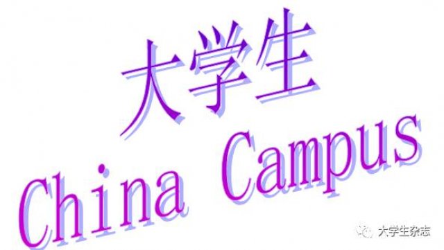 “第十二届中国大学生年度人物评