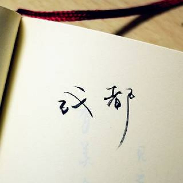 周末好歌|成都