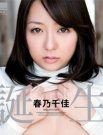 春乃千佳资料