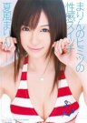 夏风麻铃(夏風まりん)全部作品番号及封面