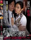 JUY-275 偶然の密室 夏目彩春作品番号2017年10月18