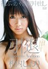 相内史织(相内しおり)全部作品番号及封面