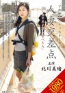 北川美绪(北川美緒)全部作品番号及封面