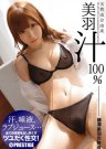 藤泽美羽(藤澤美羽)全部作品番号及封面