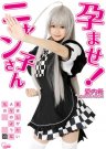 爱内希(愛内希)全部作品番号及封面