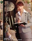 RBD-874 罠に堕ちた美人秘書 香西咲作品2017年11月2
