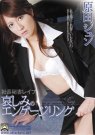 原田纯(原田ジュン)全部作品番号及封面