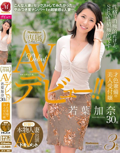 JUY-005作品封面 JUY-005 初撮り本物人妻 AV出演ドキュメント 才色兼備の美人受付嬢 若葉加奈 30歳 AVデビュー!!