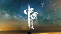 经典重现,顺历首部黄历纪录片上线_纪录片天堂1