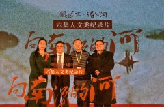 著名表演艺术家陶玉玲助阵纪录片《向南流的河》_纪