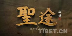 大型纪录片《圣途》今晚登陆央视_纪录片天堂1