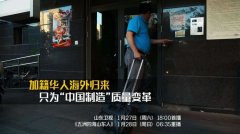 山东卫视明日播出纪录片《五洲四海山东人——蔡蔚: