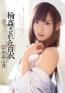 水谷心音 发布日:2014/01/24 (DVD レンタル版) 番