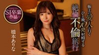 和不伦爱人一夜十发!桥本ありな、S1最后的燃烧! |