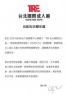 悲报!TRE台北国际成人展今年不办了! | 很萌