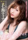 不再当金刚芭比!七海ティナ、加值女人味移籍Faleno