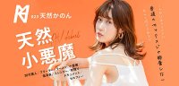 既天然又小恶魔!那个秋田美人对男优说「我要开动了