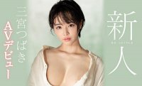 2020最初也是最后的女神!超乎想像的色气!三宫つば