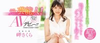 选美比赛冠军!曾拍过广告的艺能人!岬さくら、第二