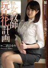紧急回归!二宫ひかり成了学生的玩具! | 很萌