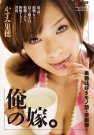 中了流出之毒!かすみ果穂出鲍了! | 很萌
