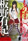 板野有纪 发布日:2013/05/21 (DVD レンタル版) 番