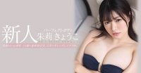 下一个冲田杏梨!朱莉きょうこ、Perfect Body降临!