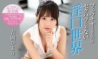 平行世界口技无罪!吉冈ひより要当喇叭王! | 很萌