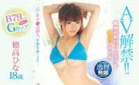 细身粉红巨乳!究极青春肉体!穂高ひな、要你命三千