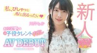 童星出身!曾拍过广告!川井もか直接开门中出了! |