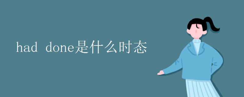 had done是什么时态.jpg had done是什么时态.jpg