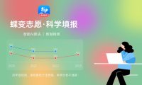 2024新高考填报志愿方法 需要注意什么