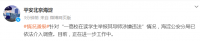 高校学生举报导师涉嫌违法?北京警方通报