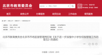 北京:中小学不得强制学生购买校服 可探索校服循环