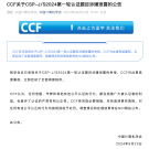 中国计算机学会通报全国信息学奥赛涉嫌泄题:已启动