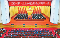 75年来,人民政协始终恪守这一根本政治原则